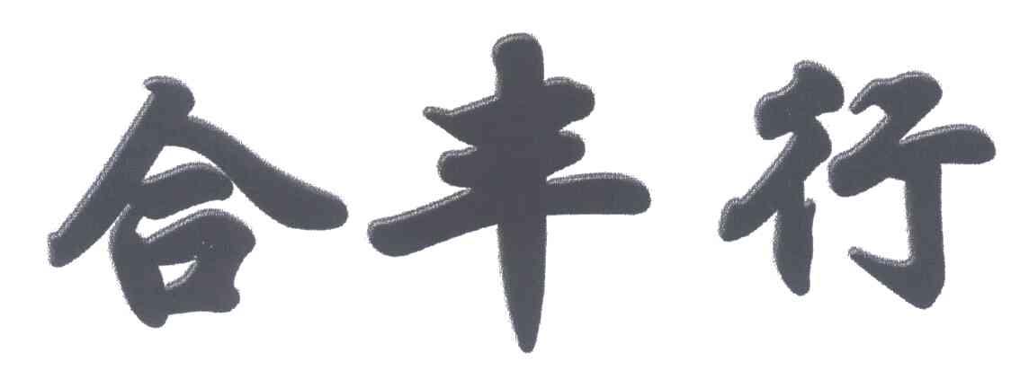 合丰行