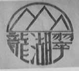 龙湖翠