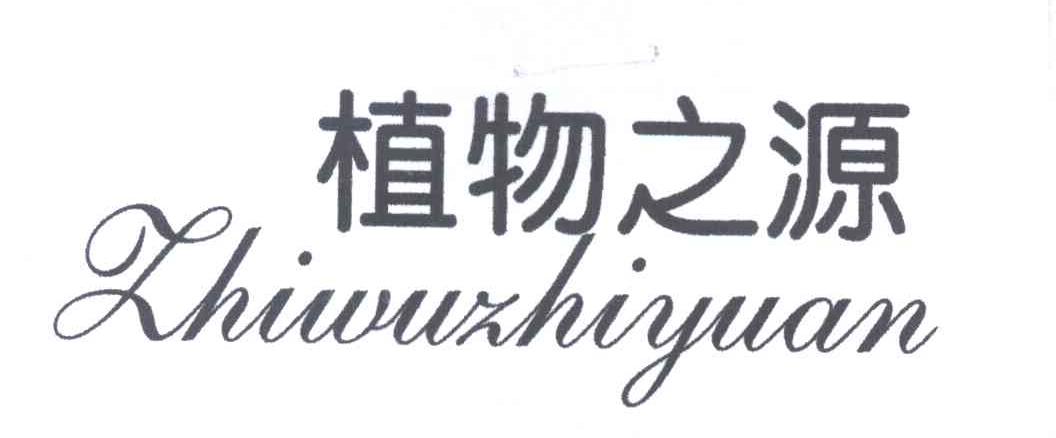 植物之源