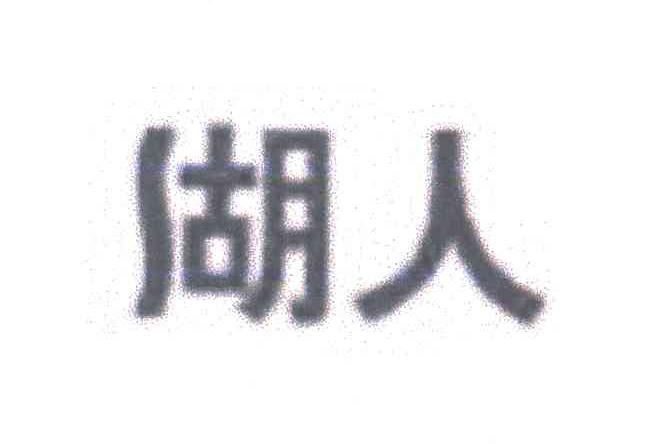 湖人
