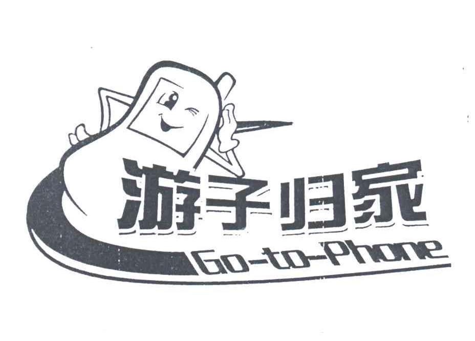 游子归家;GO-TO-PHONE