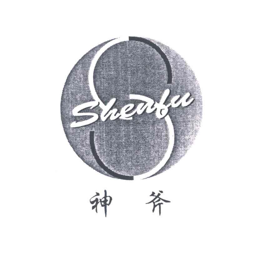 神斧