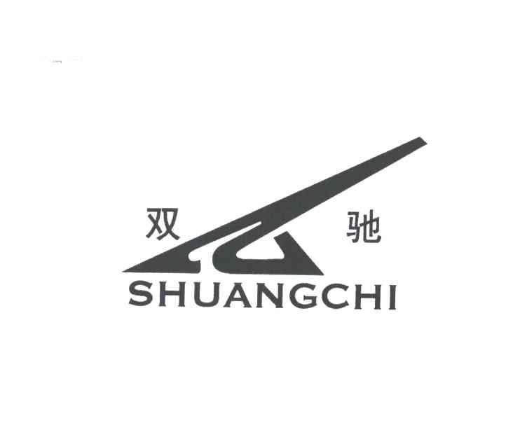 双驰
