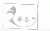 荣泰