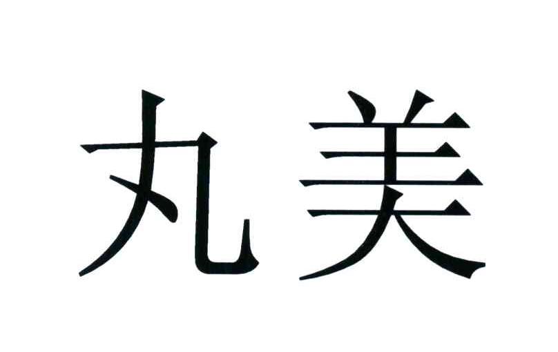丸美