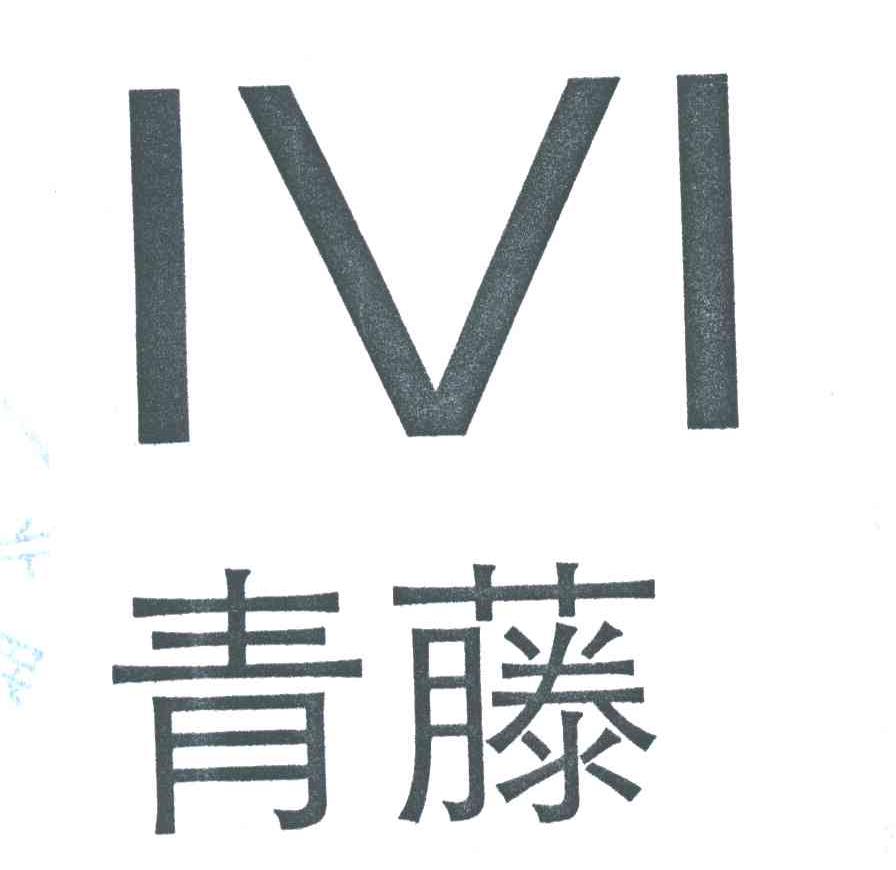 青藤IVI