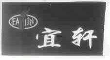 宜轩;EASION