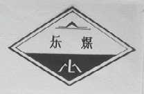 乐煤