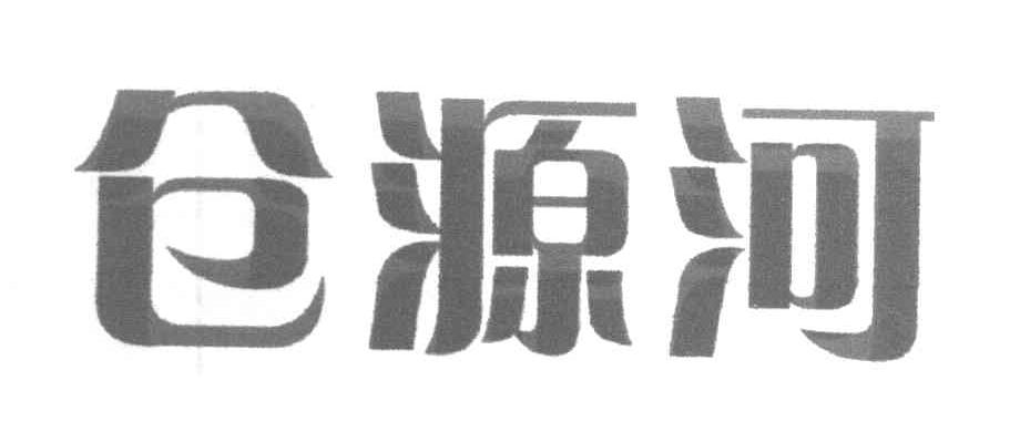 仓源河