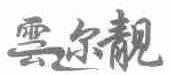 云尔靓