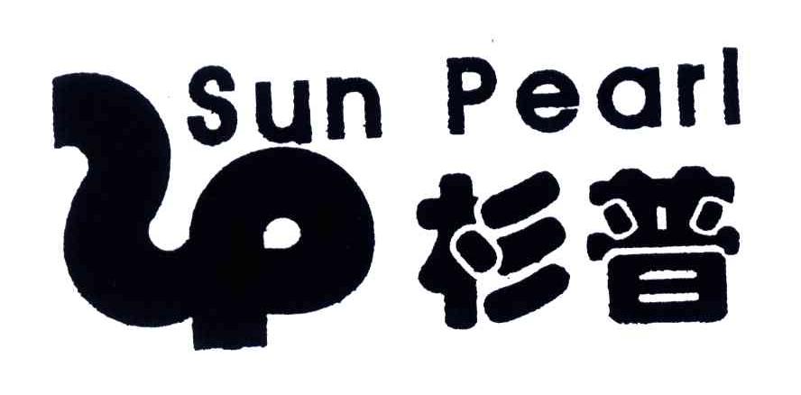 杉普;SUN PEARL
