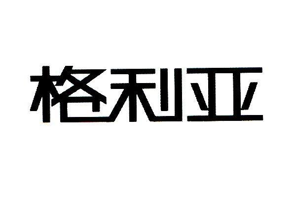 格利亚
