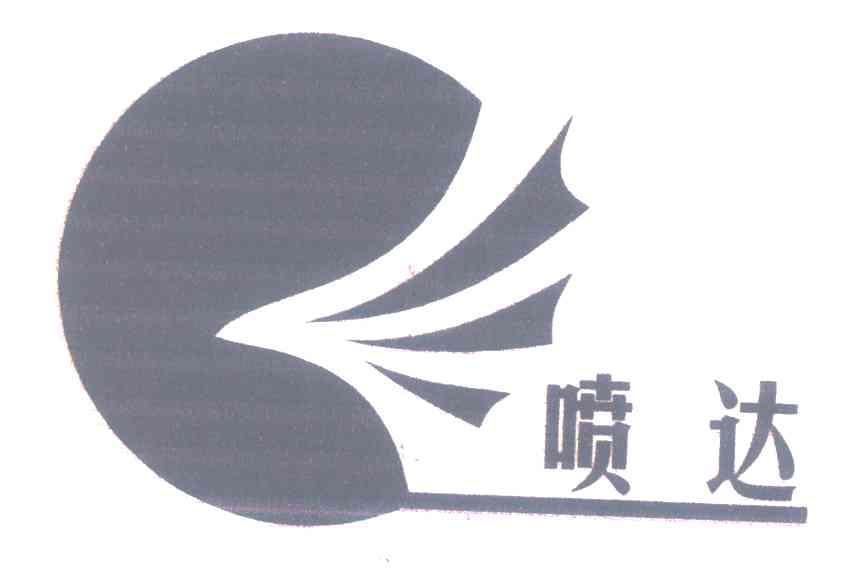 喷达