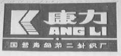 康力