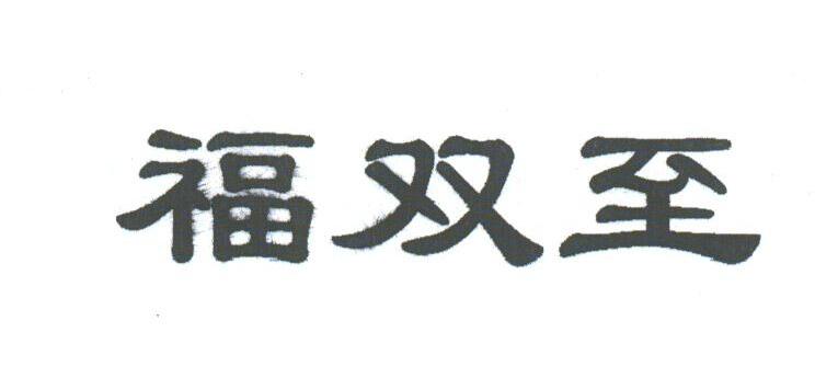 福双至