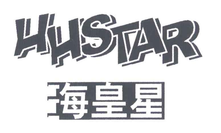 海皇星;HHSTAR