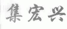 集宏兴