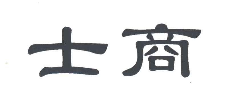 士商