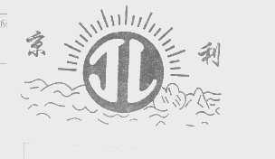 京利