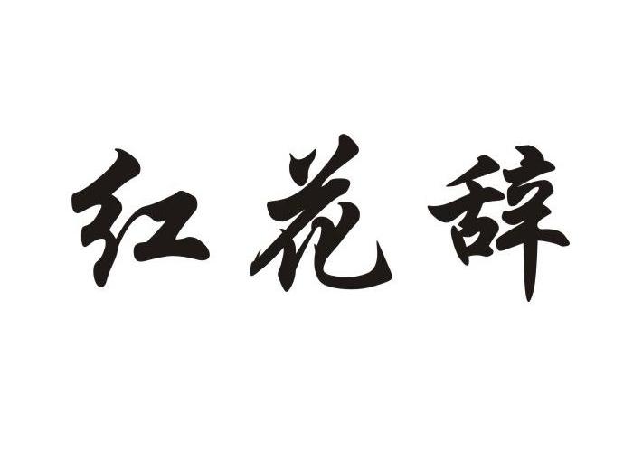红花辞