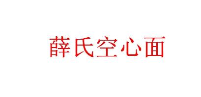 薛氏空心面