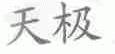 天极