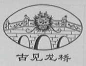 古见龙桥