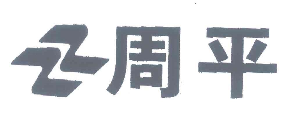 周平