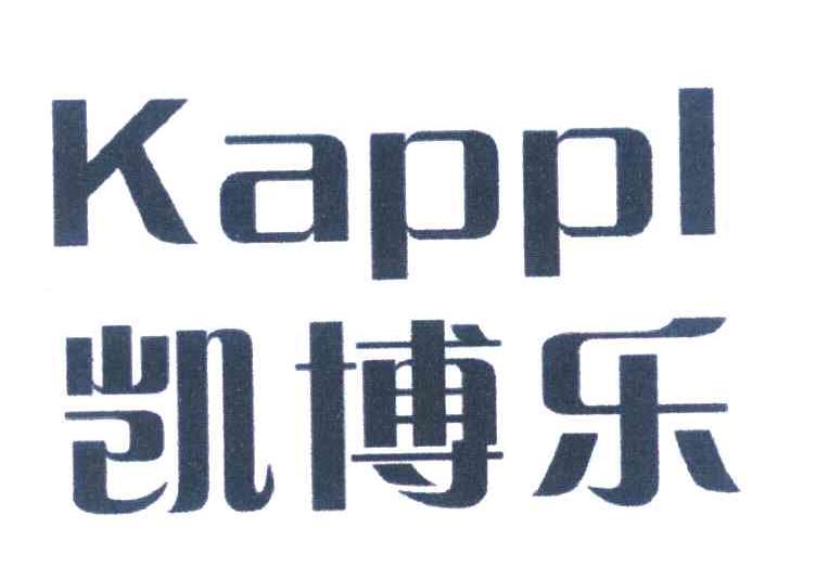 凯博乐 KAPPL