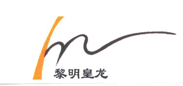黎明皇龙及图