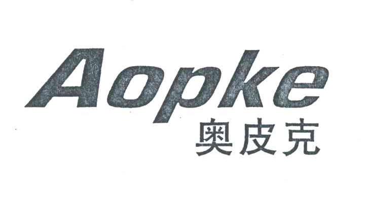 奥皮克;AOPKE