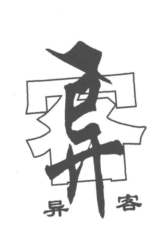 异客