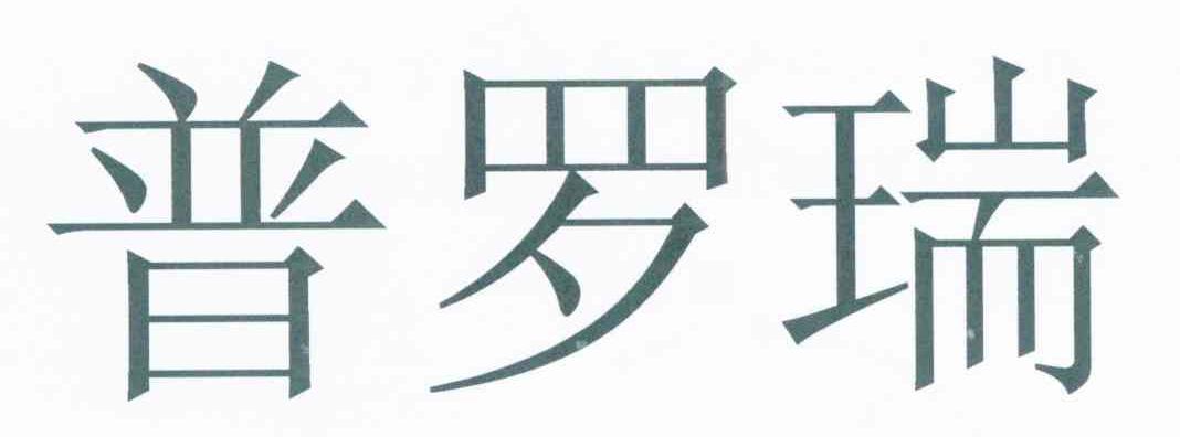 普罗瑞