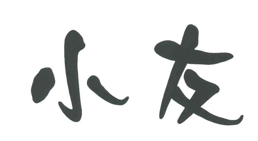 小友
