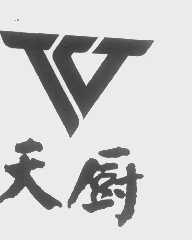 天厨