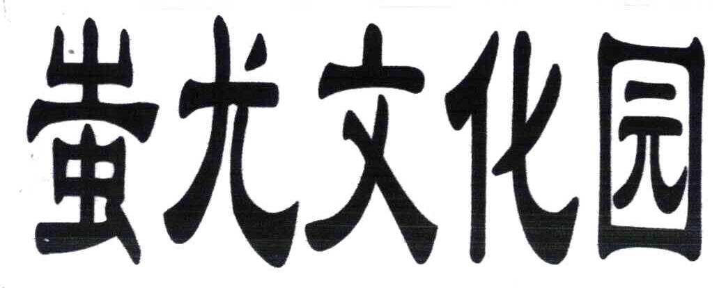 蚩尤文化园