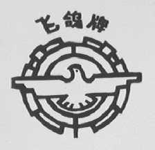 飞鸽