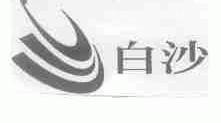 白沙