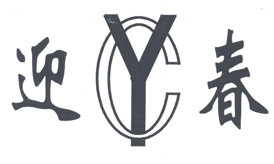 迎春;YC