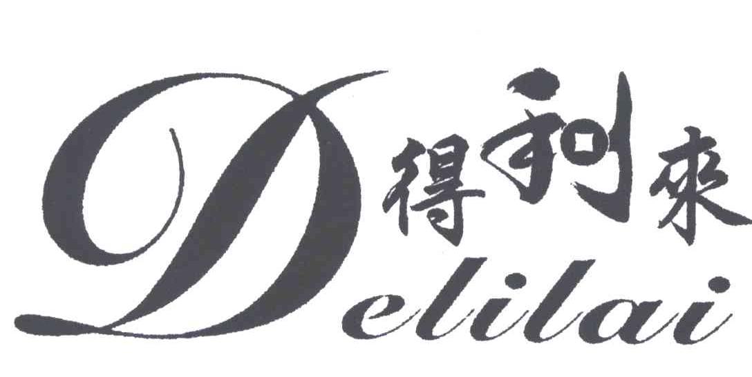 得利来