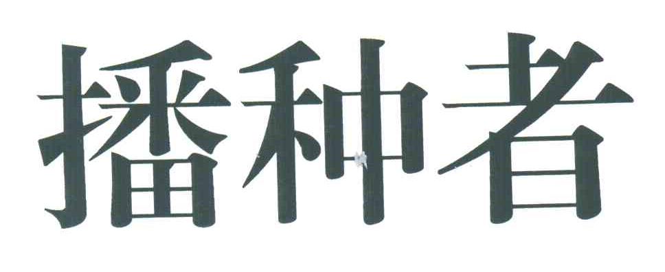 播种者