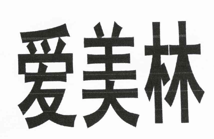 爱美林