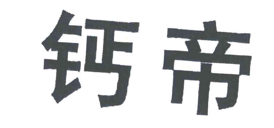 钙帝