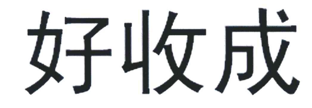 好收成