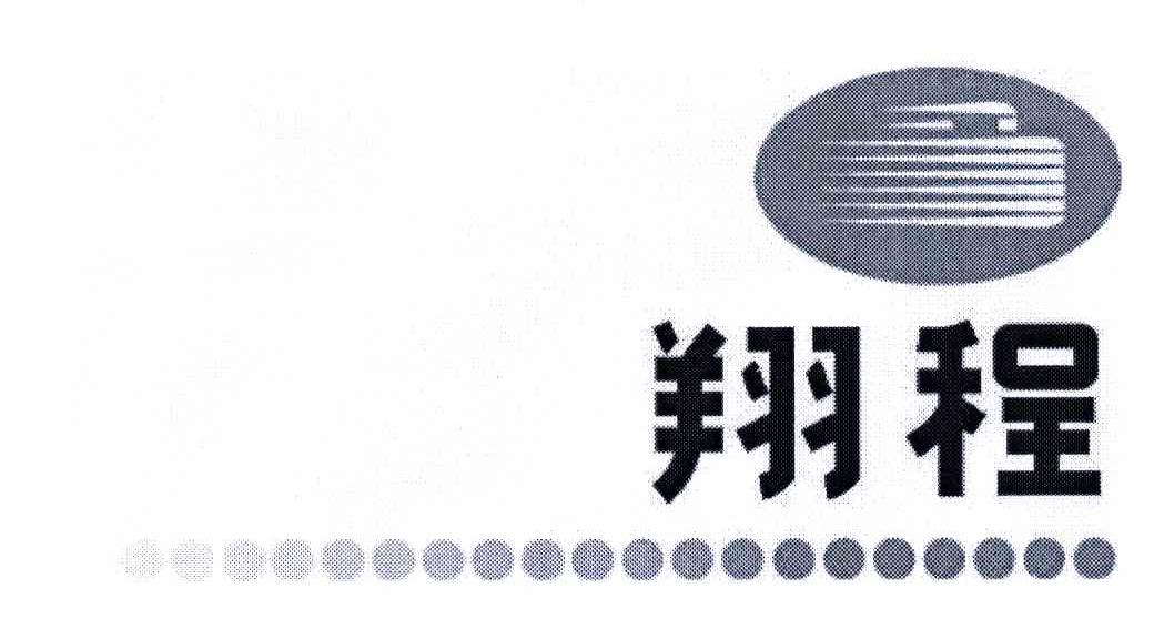 翔程