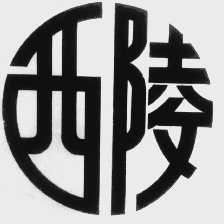 西陵