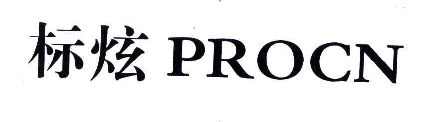 标炫;PROCN