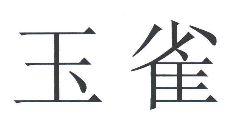 玉雀