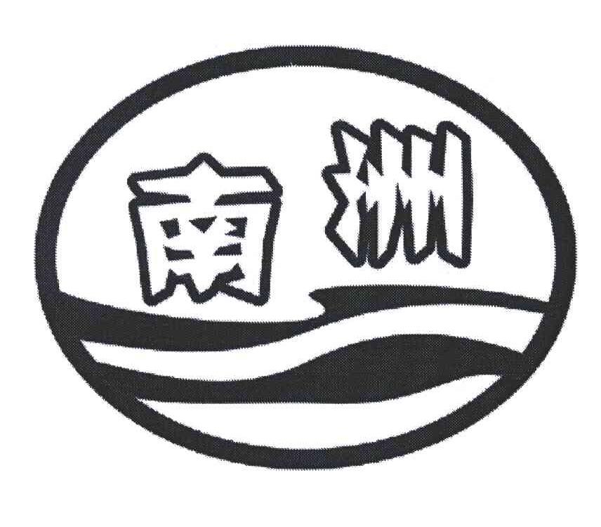 南洲