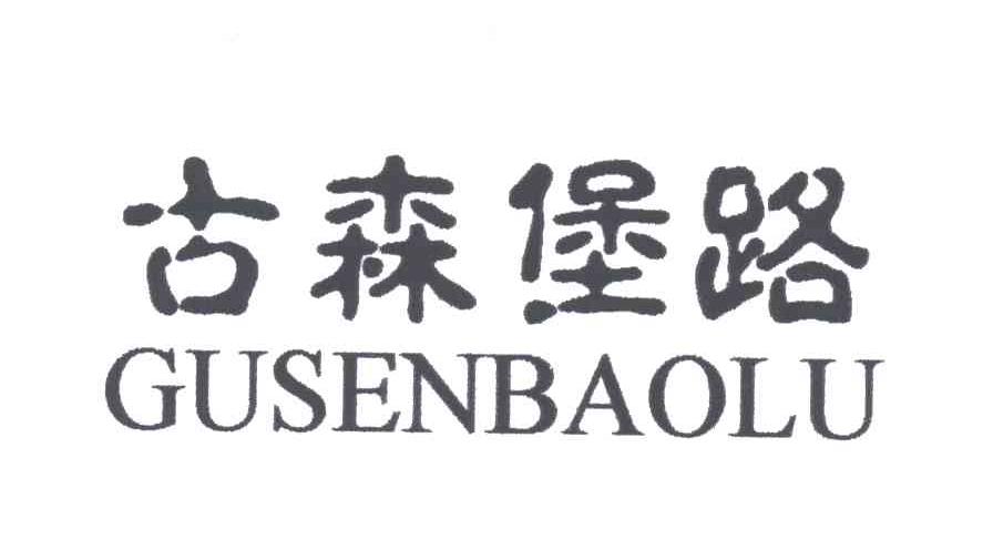 古森堡路